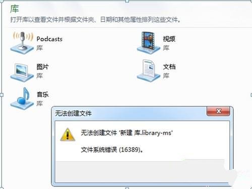 Windows7系统下新建库提示16389错误提示 三联