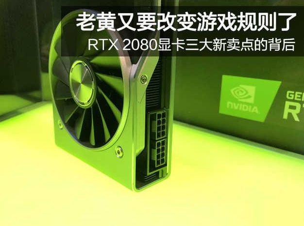 NVIDIA全新一代“神卡”RTX2080上线