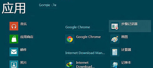 Win8系统步骤记录器如何打开