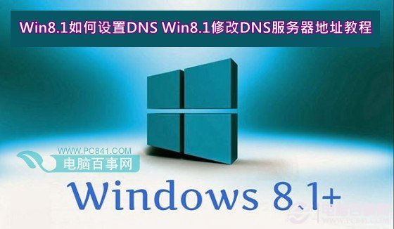 Win8.1如何设置DNS Win8.1修改DNS服务器地址教程 三联