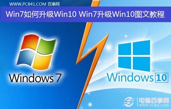 Win7如何升级Win10? 三联