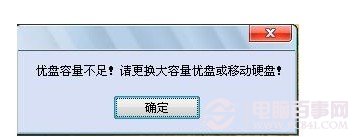 U盘或者移动硬盘容量一定要大于20G,否则会有提示