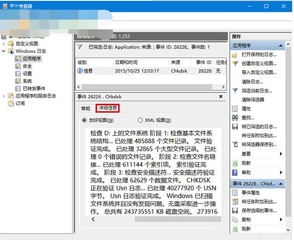 win10系统如何查看磁盘检测结果?
