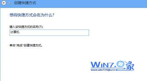 将快捷方式的名称命名为“计算机”