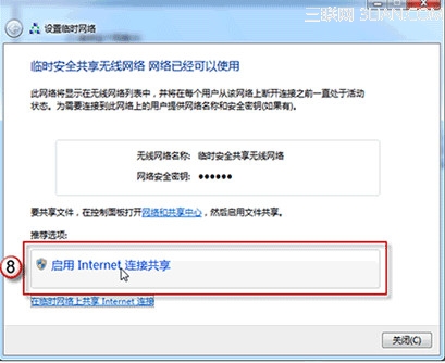 启用Internet连接共享
