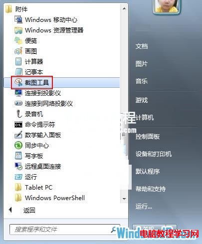 如何使用Win7自带的截图工具 三联