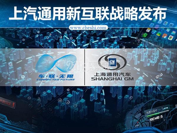 上汽通用发布新互联战略 这几项技术接地气