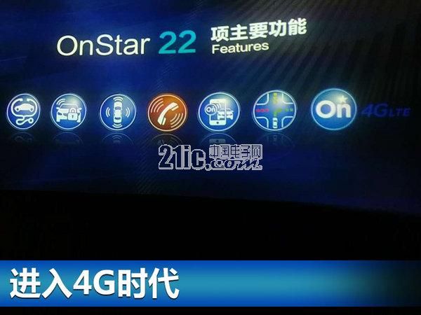 上汽通用发布新互联战略 这几项技术接地气