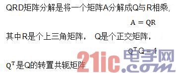 QRD矩阵分解算法