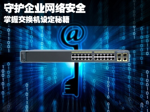 守护企业网络安全 掌握交换机设定秘籍
