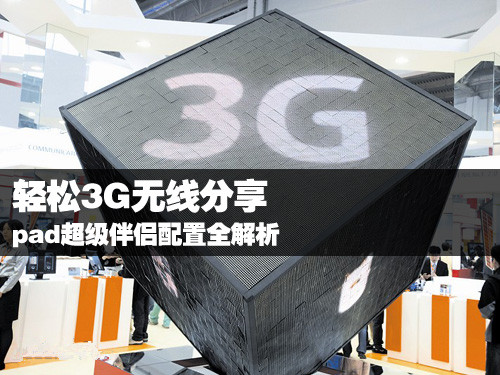 轻松3G无线分享 迷你3G路由器配置解析