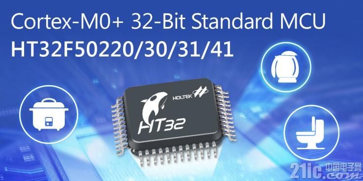 HOLTEKȫƳÿѹ2.5V~5.5V磬Arm&#174; Cortex&#174;-M0+Ϊĵ32-bit Flash΢HT32F502xxϵ
